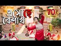 Lagu Eso Hey Boishakh | এসো হে বৈশাখ | #rabindrasangeet #bengalisong শুভ নববর্ষ ১৪৩১ |#viralvideo 24