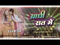 aadhi raat mein pramod premi yadav dj song ( instagram viral ) bhojpuri song 2024 dj | Dj Avanish