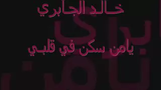 يامن سكن في قلبي دندنها
