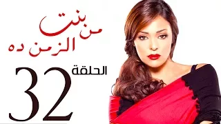 مسلسل بنت من الزمن ده الحلقة 32 Bent Mn Elzmn Da Series Eps 