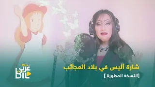 عايدة الامريكاني اليس في بلاد العجائب النسخة المطورة  عايدة الامريكاني اليس في بلاد العجائب النسخة المطورة