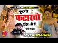Download Lagu सिंगर हंसराज गुर्जर !! फुटगो पटाखो छोरा डोडो डोडो फाक लुगड़ी बल !! Hansraj Gurjar New Song 2025...