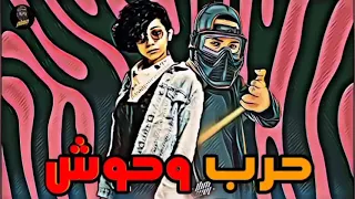 مهرجان حرب و حوش       دندنها