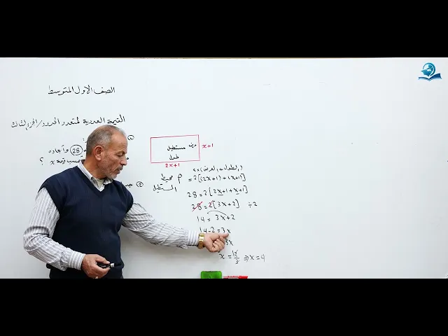⁣مادة الرياضيات للصف الأول المتوسط : القيمة العددية لمتعدد الحدود الجزء الثالث