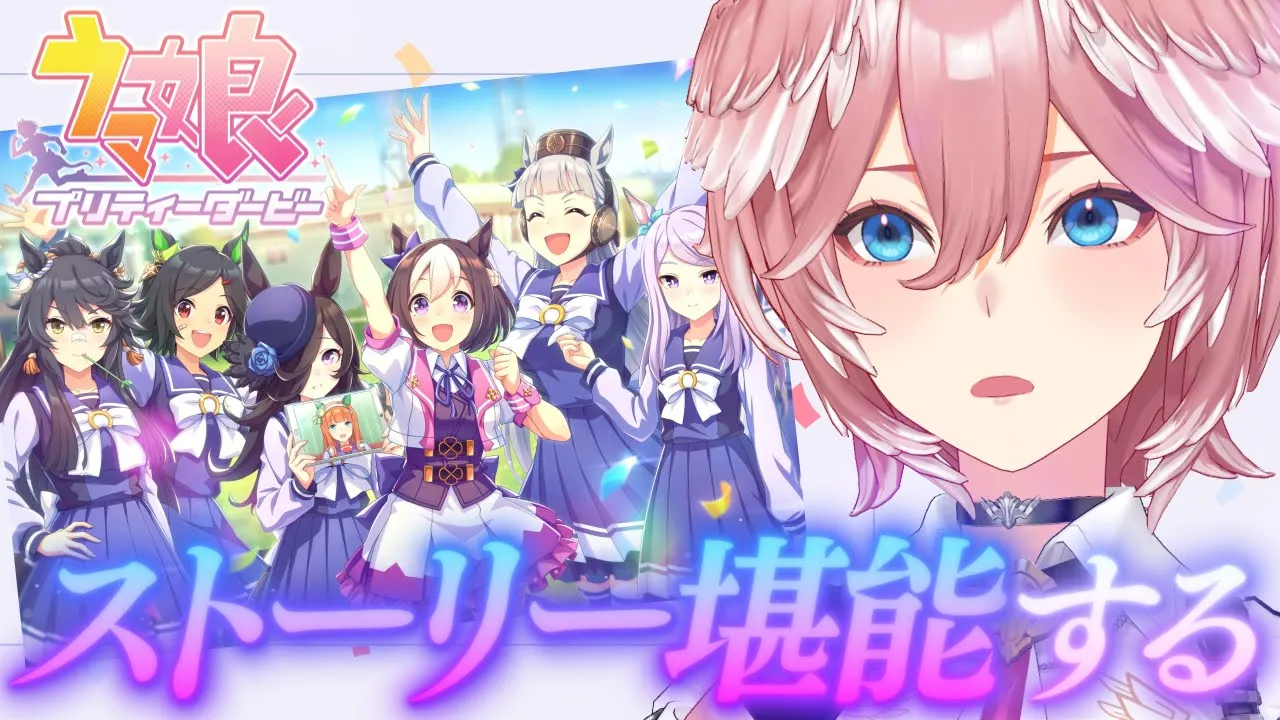 【 ウマ娘 プリティーダービー 】NEWガチャ回した後ストーリー6章みるぞおおおお！！！【鷹嶺ルイ/ホロライブ】