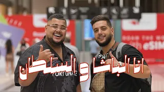 رامي عبدو   انا الباشا والسلطان   يق برني برمت خص رك   ياوردة بالبستان   ترندات      دندنها