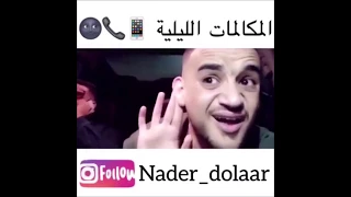 نادر الدولار   المكالمات اليلية دندنها