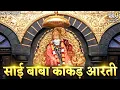 Sai Baba Aarti - Sai Baba Kakad Aarti (Morning Aarti) | साई बाबा आरती | Sai Baba Songs
