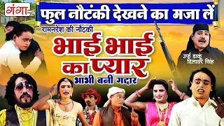 FULL NAUTANKI - भाई भाई का प्यार भाभी बनी गद्दार - Bhojpuri Nautanki Jukbox -Ram Naresh Ki Nautanki