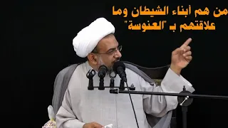 من هم أبناء ‏الشيطان وما علاقتهم بـ