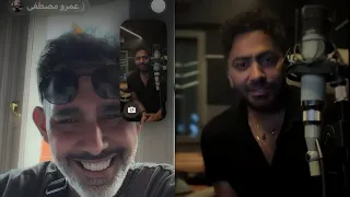 مكالمة تامر حسني وعمرو مصطفي من الأستوديو ل  لندن دندنها