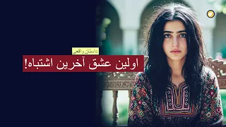 اولین عشق آخرین اشتباه ـ داستان واقعی 