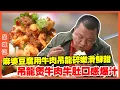 Lagu #峰哥 冲进这家店跟人抢肉，就为这一口新鲜爆汁的吊龙！麻婆豆腐也是一绝！ #探店#美食