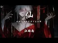 Download Lagu 江皓南 - 仙「現在的我接受與平庸和解 不再匆忙去往幻想的世界」【動態歌詞/PinyinLyrics】♪