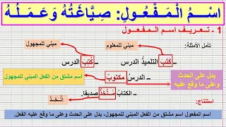 اســـم الــمــفــعــول صـيـاغـته وعـمـله الدرس كامل للثالثة إعدادي شرح مبسط بأمثلة بسيطة 