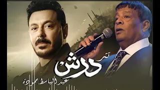 مطلوب راسى   انا خايف   عبد الباسط حمودة   مسلسل درش   بطولة مصطفى شعبان   رمضان      دندنها
