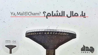                                                 جدل   يا  مال الشام  دندنها