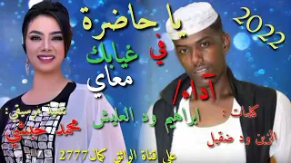 جديد 2022 الفنان ابراهيم ود العليش يا حاضرة في غيابك معاي 