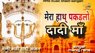 new bhajan mera haath pakad lo daadi maa manoj rana bhajan