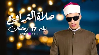 تلاوة مؤثرة لليلة 17رمضان كاملة القارئ محمد أحمد حسن  تلاوة مؤثرة لليلة 17رمضان كاملة القارئ محمد أحمد حسن