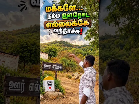 மக்களே… நம்ம ஊரோட எல்லைக்கே  வந்தாச்சு! 😍🌄🛣️🌿❤️