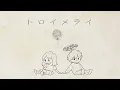 おいしくるメロンパン「トロイメライ」Music Video