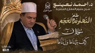 استمع لهذه التحفة القرآنية بأداء مذهل للدكتور أحمد نعينع في سورة ق بصوت يأخذك لعالم السكينة والخشوع دندنها