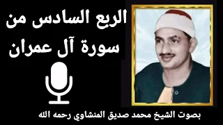 الربع الثاني من الجزء الرابع ل ي س وا س و اء للقارئ الشيخ محمد صديق المنشاوي رحمه الله تعالى 