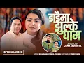 Download Lagu Dadaima Jhulke Gham (डाँडै मा झुल्के घाम) by Rekha Pokhrel \u0026 Raju Sunam New Nepali Song 2025