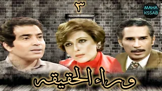 حصريا المسلسل البوليسى النادر وراء الحقيقه الحلقه ٣ من ١٣ بطولة حسن يوسف ماجده الخطيب 