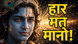 हार मत मानो, गीता सुनो | Geeta Saar | Shree Krishna motivational speech |#krishnamotivation