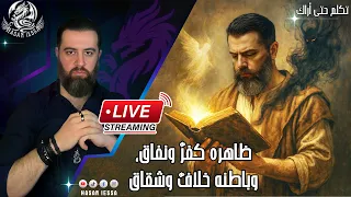 ظاهره كفر ونفاق وباطنه خلاف وشقاق بث مباشر 