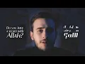 (Cover) Do you have a secret with Allah? - Uvejs Hadzi | هل لك سر عند الله؟ - أويس حجي
