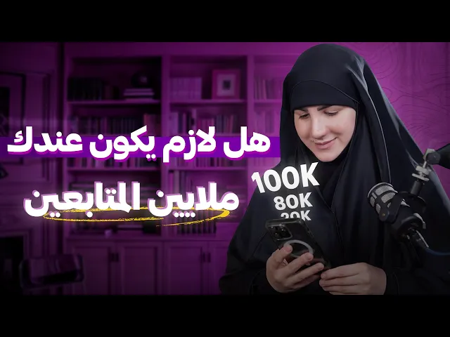 ⁣كيف تنجح في التسويق بالمحتوى حتى لو ما عندك ملايين المتابعين؟ | 5 نصائح تسويقية لبناء جمهور متفاعل