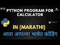 Python Program For Calculator In Python in Marathi