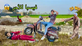 لما اخوك الصغير يأجر فيسبا بتاع جاركم ويعمل بيها حدثه     علاء حسين دندنها