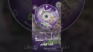 انشودة أخذ القلم 