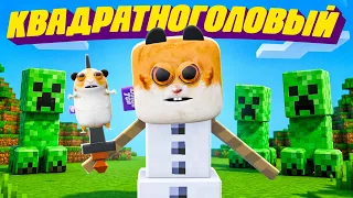 КВАДРАТНЫЙ МИР ПОБЕДИЛ | СЕКРЕТНЫЙ БЛОПС