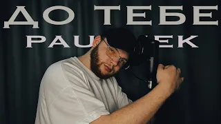PAUCHEK До тебе  PAUCHEK До тебе