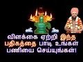 Lagu விளக்கை ஏற்றி இந்த பதிகத்தை பாடி உங்கள் பணியை செய்யுங்கள்!