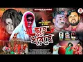 Lagu ভূতে ধরেছে || BhuteDhoreche || #KundanKumar Rs Sailendra Rit New Purulia Comedy Song 2025 
