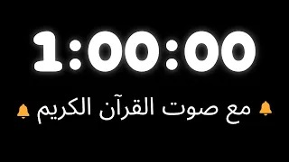 مؤقت ساعة واحدة بصوت القرآن الكريم 