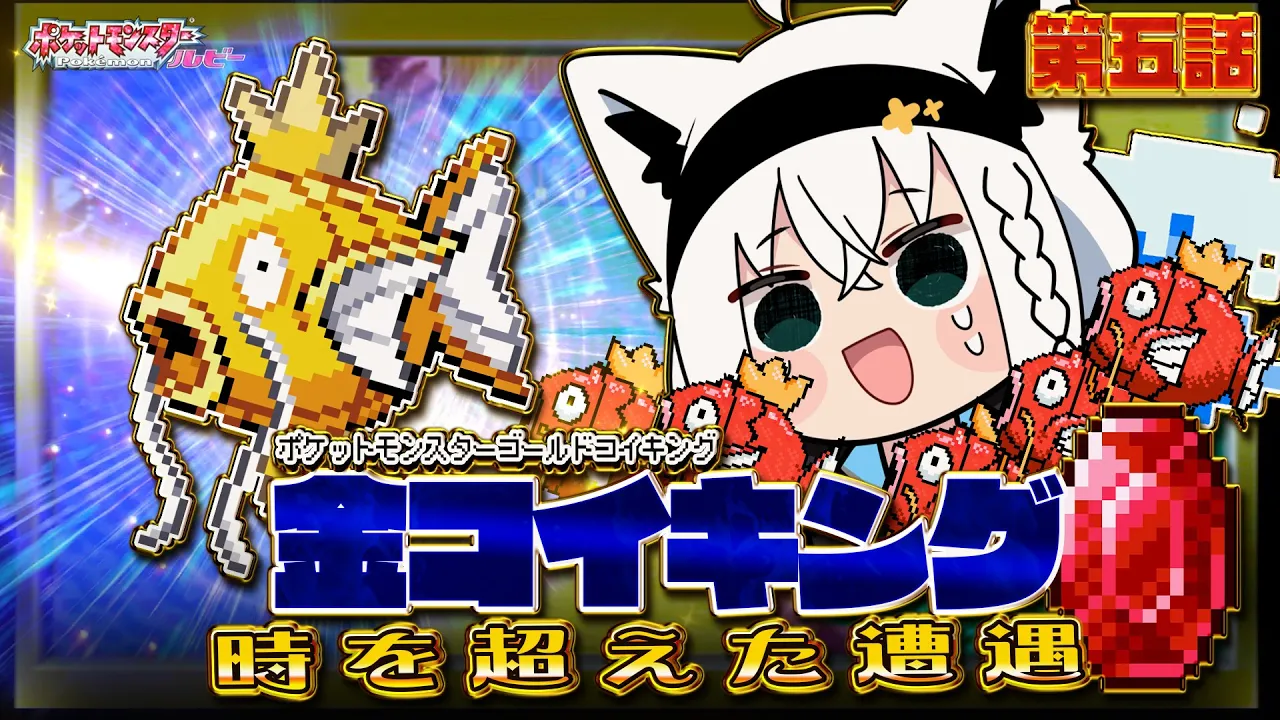 【ポケットモンスターゴールドコイキング】 第五話「金コイキング時を超えた遭遇」【白上フブキ/ホロライブ】