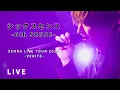 Lagu センラ /「シックスセンス-6th SENSE-」Live Movie（SENRA LIVE TOUR 2022 -VERITE-）