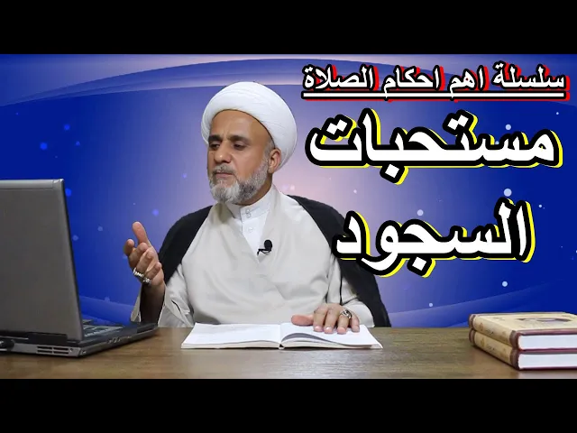 ⁣مستحبات السجود/تعرف عليها/ الجزء الاول/سلسلة اهم احكام الصلاة