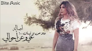 اصالة   خلاص لا تسأل    عني وعن أحوالي      دندنها