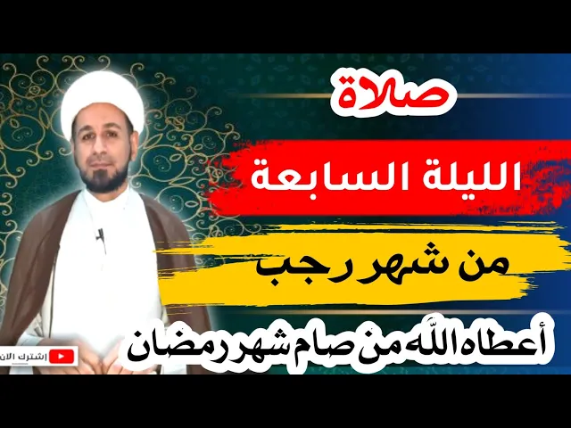 ⁣( صلاة الليلة السابعة ) من شهر رجب وثوابها العظيم / لايفوتكم