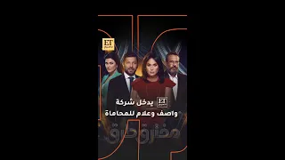 ET بالعربي يدخل شركة واصف وعلام للمحاماة في مفترق طرق 