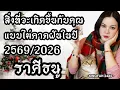 ราศีธนู | สิ่งที่จะเกิดขึ้นกับคุณแบบไม่คาดฝันในปี 2569/2026 | ดูดวง อ.กิ่งฟ้า