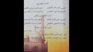 أنشودة آداب الحديث للسنة الثالثة ابتدائي مع التلحين لتسهيل الحفظ 